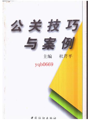 公关技巧与案例