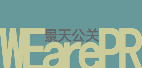 景天公关顾问的微博