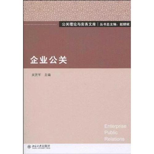 企业公关