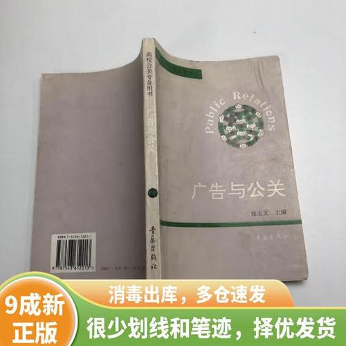 正版旧书 广告与公关