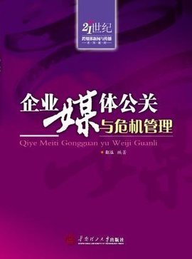 企业媒体公关与危机管理